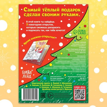 New Year! Postcards "Color and Congratulate!", 5 cards-6