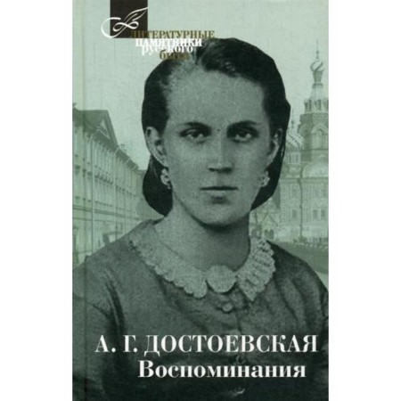 Memories. Dostoevskaya A.G.