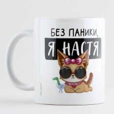 Ceramic mug “Without panic, I am Nastya”, 320 ml, white color