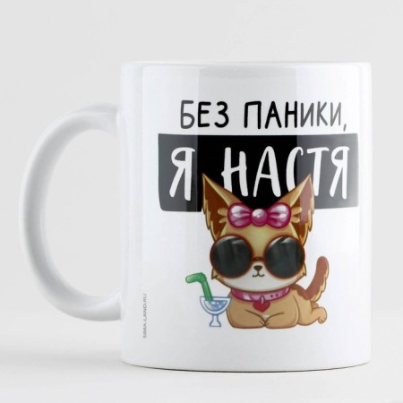 Ceramic mug “Without panic, I am Nastya”, 320 ml, white color