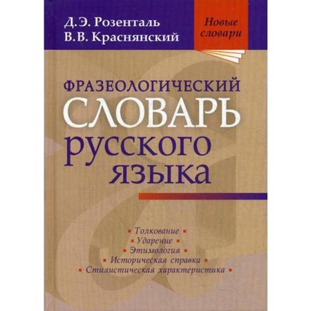The phraseological dictionary of the Russian language. Rosental D.E., Krasnyansky V.V.