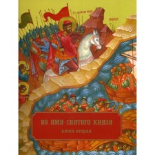 In the name of the Holy Prince. Book 2. Comp. Bishop of Kronstadsky Nazariy (Lavrinenko)