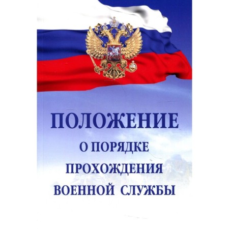 Regulation on the procedure for military service. 7th edition, fixed and supplemented