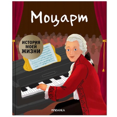 Story of my life. Mozart, Kent D.