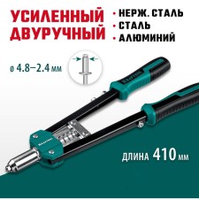 Two -armed Kraftool Grand -48 31175, reinforced, 2.4 - 4.8 mm, 410 mm