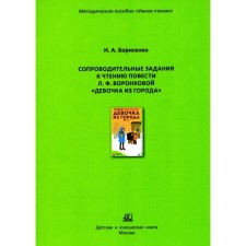 Accompanying tasks for reading the story L.F. Voronkova 