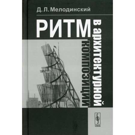 The rhythm in the architectural composition: Textbook. Melodinsky D.L.