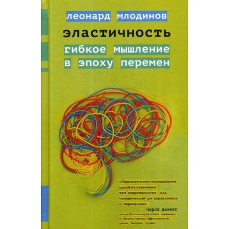Elasticity. Flexible thinking in the era of change. Mlodinov L.