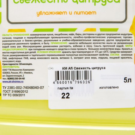Cream-soap AFI Fresh Citrus 5 L-1