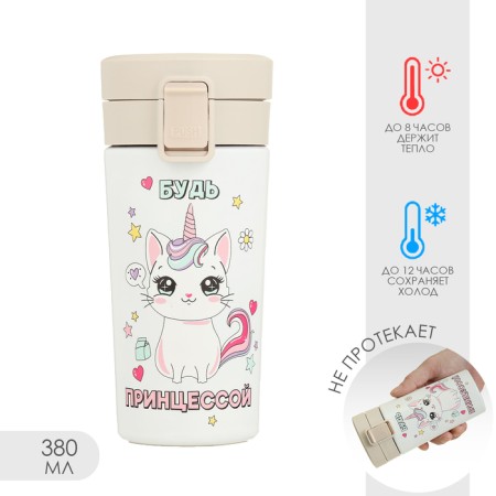 Thermal circle, 380 ml, style "be princess", retains heat up to 8 hours