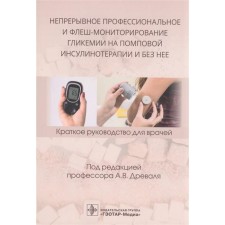Continuous professional and flash monitoring of glycemia on pompom insulin therapy and without it. Edited: Dryal A.