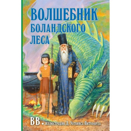 The wizard of the Boland forest. BB