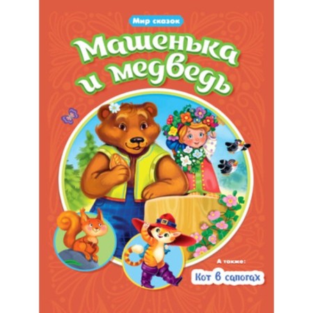 Mashenka and Bear. Puss in Boots