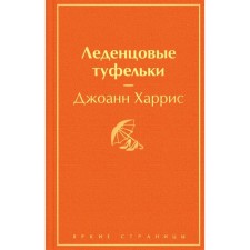 Леденцовые туфельки . Джоанн Харрис