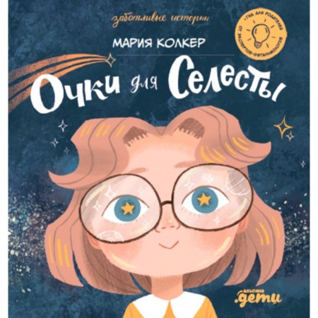 Glasses for the Celeste. Kolker M.