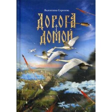 Road home: a collection of prose. Sergeeva V.N.
