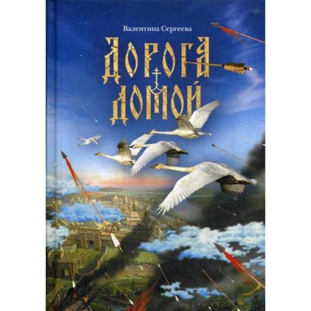 Road home: a collection of prose. Sergeeva V.N.