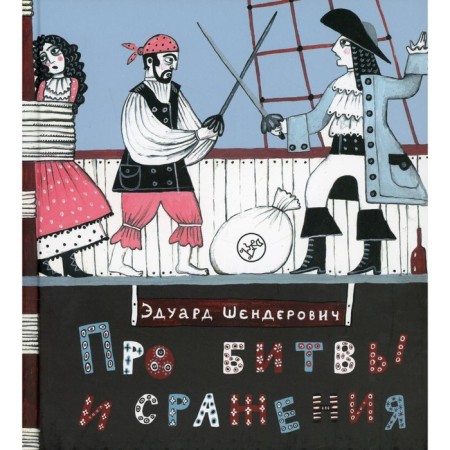 About battles and battles. Shenderovich E.