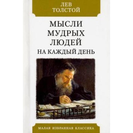 Thoughts of wise people for every day. Tolstoy L.