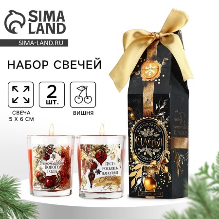 Candles in a glass of New Year's "Happy New Year", set, 2 pcs., Cherry aroma