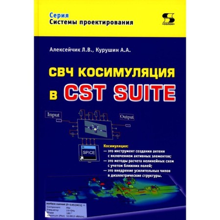 Microwave cosymulation in CST Suite. Kurushin A.A., Alekseychik L.V.