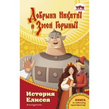 Добрыня Никитич и Змей Горыныч. История Елисея. Усачёва Е.А.