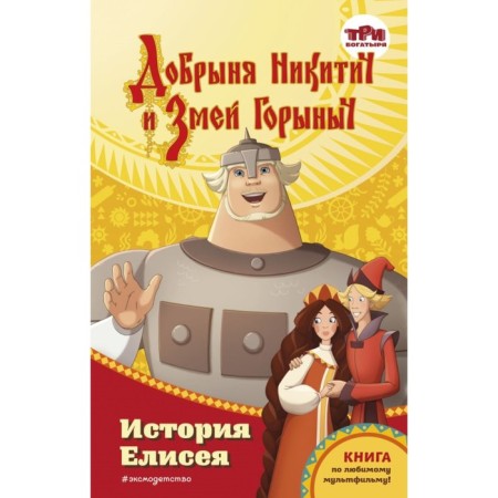 Добрыня Никитич и Змей Горыныч. История Елисея. Усачёва Е.А.