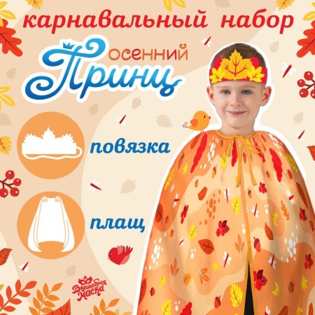 Carnival set "Autumn Prince": a cloak and a bandage