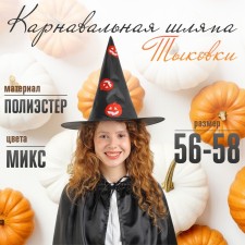 Карнавальная шляпа «Тыковки»