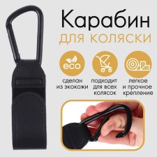 Carbine for bags for a stroller, for Velcro, eco -leather, black color