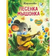Mouse song