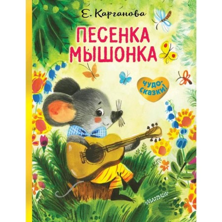 Mouse song