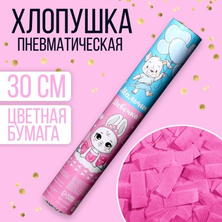 Хлопушка пневматическая «Мальчик? Девочка?», девочка 30 см-1