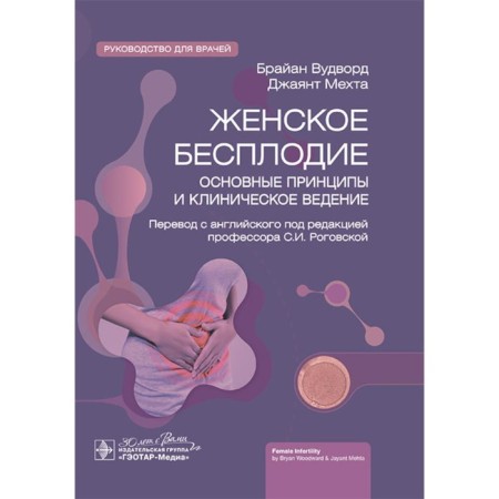 Female infertility: basic principles and clinical conduct. Guide for doctors. Mehta J., Woodword B., Mechta D.