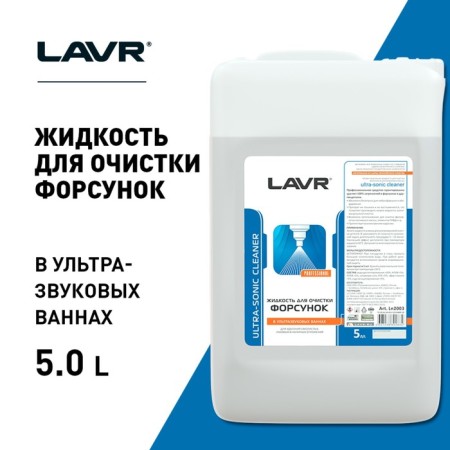LAVR nozzle cleaner in Ultra-Sonic Cleaner Ultra-Sonic Ultrasound Baths, 5 L LN2003-1