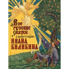 All Russian tales in the illustrations of Ivan Bilibin