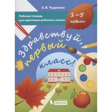 1 class. Hello, first grade! Workbook for adaptation. 2nd edition. GEF. Chudinova E.V.