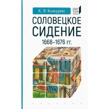 Соловецкое сидение. 1668-1676гг. Кожурин К.
