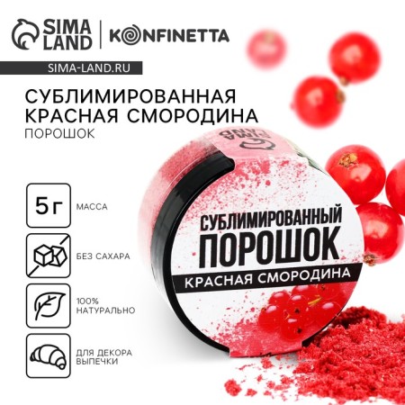 Berry powder sublimated “red currants” for cupcakes and chocolate, 5 g.