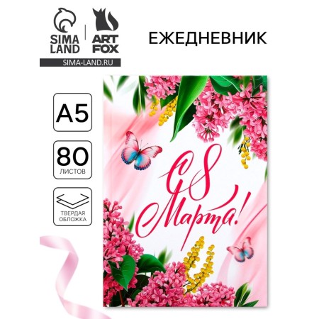 Diary in a solid cover A5, 80 liters "since March 8"