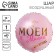 Shard foil circle 18 "My sweet", the color of Rosa Gold