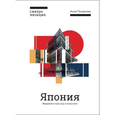 Japan. Introduction to art and culture. Pushakova A.