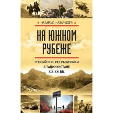 On the southern line. Russian border guards in Tajikistan of the XIX-XXI centuries.