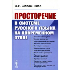 The vernacular in the system of the Russian language at the present stage of the publication. Shaposhnikov V.N.