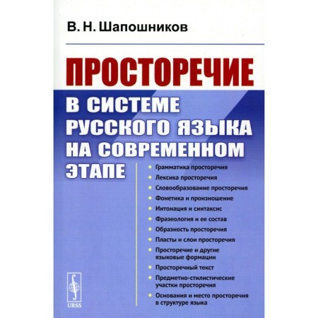 Просторечие в системе русского языка на современном этапе издание. Шапошников В.Н.