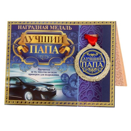 Medal on the postcard "Best Dad"-1