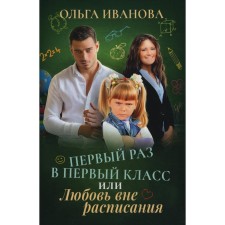 The first time in the first grade or love outside the schedule. Ivanova O.