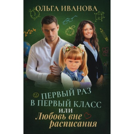 The first time in the first grade or love outside the schedule. Ivanova O.