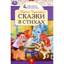 Tales in verses. Chukovsky K.I.
