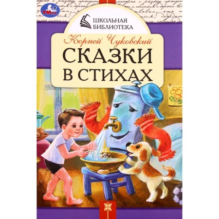 Tales in verses. Chukovsky K.I.
